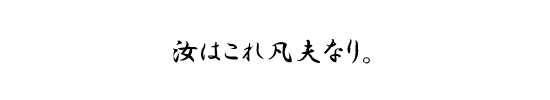 汝はこれ凡夫なり。