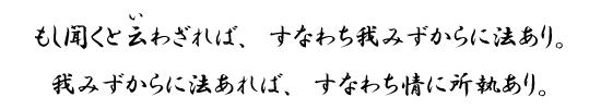 もし聞くと云わざれば、すなわち我みずからに法あり。<br>我みずからに法あれば、すなわち情に所執あり。