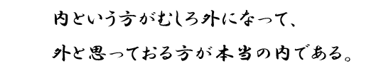 内という方がむしろ外になって、外と思っておる方が本当の内である。