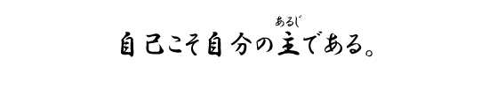 自己こそ自分の主（あるじ）である。