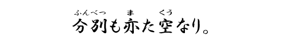 分別もまた空なり。