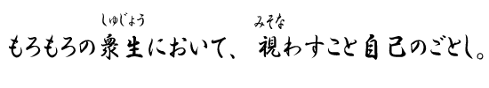 もろもろの衆生において、視わすこと自己のごとし。