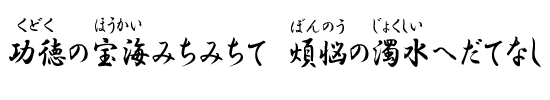 功徳の宝海みちみちて　煩悩の濁水へだてなし