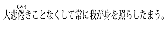 大悲倦きことなくして常に我が身を照らしたまう。