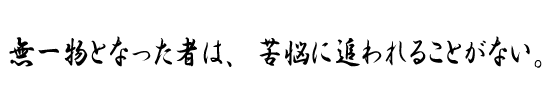 無一物となった者は、苦悩に追われることがない。