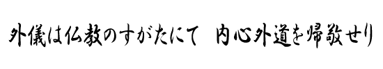 外儀は仏教のすがたにて　内心外道を帰敬せり