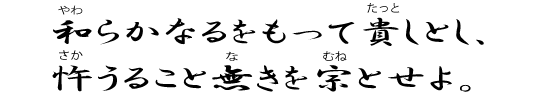 和らかなるをもって貴しとし、忤うること無きを宗とせよ。