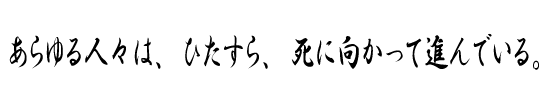 あらゆる人々は、ひたすら、死に向かって進んでいる。