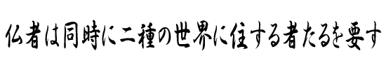 仏者は同時に二種の世界に住する者たるを要す