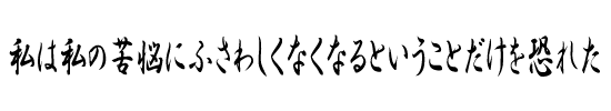 私は私の苦悩にふさわしくなくなるということだけを恐れた