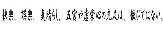 快楽、娯楽、気晴らし、五官や虚栄心の充足は、歓びではない。