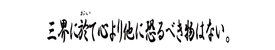 三界に於（おい）て心より他に恐るべき物はない。