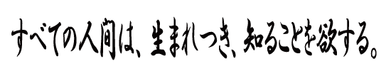 すべての人間は、生まれつき、知ることを欲する。