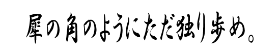 犀の角のようにただ独り歩め。