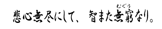 悲心無尽にして、智また無窮（むぐう）なり。