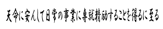 天命に安んして日常の事業に専就精励することを得るに至る