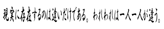 現実に存在するのは違いだけである。われわれは一人一人が違う。