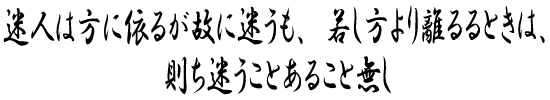 迷人は方に依るが故に迷うも、若し方より離るるときは、則ち迷うことあること無し