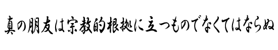 真の朋友は宗教的根拠に立つものでなくてはならぬ