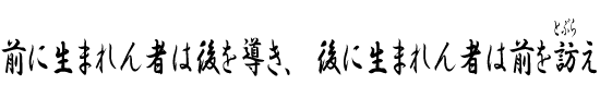 前に生まれん者は後を導き、後に生まれん者は前を訪(とぶら)え