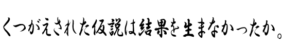 くつがえされた仮説は結果を生まなかったか。