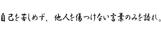 自己を苦しめず、他人を傷つけない言葉のみを語れ。