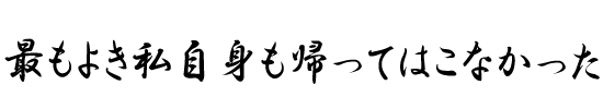 最もよき私自身も帰ってはこなかった