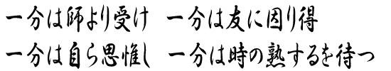 一分は師より受け　一分は友に因り得　一分は自ら思惟し　一分は時の熟するを待つ