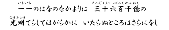 一一のはなのなかよりは　三十六百千億の　光明てらしてほがらかに　いたらぬところはさらになし