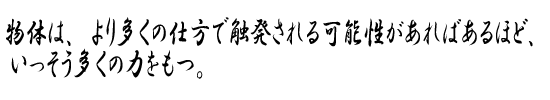 物体は、より多くの仕方で触発される可能性があればあるほど、いっそう多くの力をもつ。