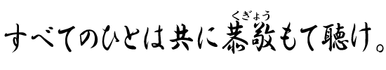 すべてのひとは共に恭敬(くぎょう)もて聴け。