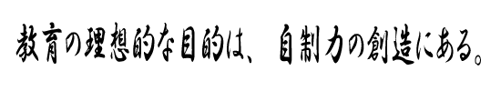 教育の理想的な目的は、自制力の創造にある。