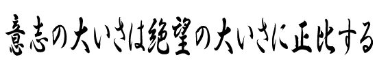 意志の大いさは絶望の大いさに正比する