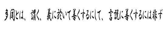 多聞とは、謂く、義に於いて善くするにして、言説に善くするには非ず