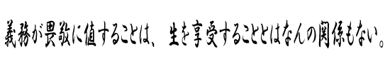 義務が畏敬に値することは、生を享受することとはなんの関係もない。