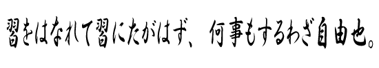 習をはなれて習にたがはず、何事もするわざ自由也。