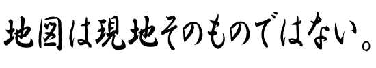 地図は現地そのものではない。