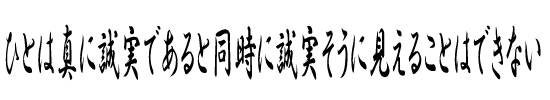ひとは真に誠実であると同時に誠実そうに見えることはできない