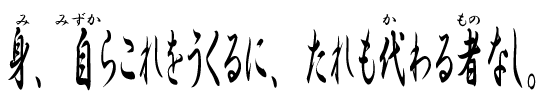 身（み）、自（みずか）らこれをうくるに、たれも代（か）わる者（もの）なし。