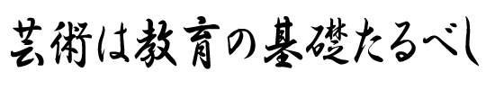 芸術は教育の基礎たるべし